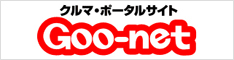グーネット