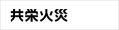 共栄火災